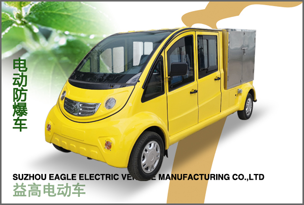 電動(dòng)防爆車(chē)